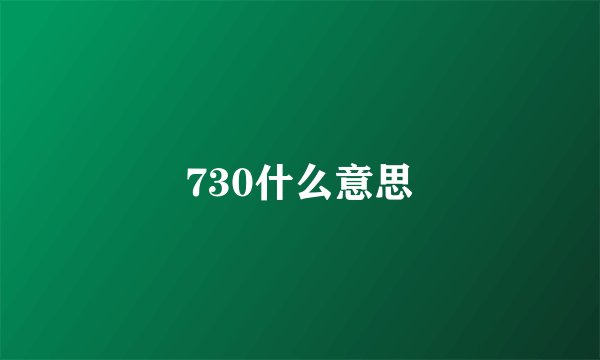 730什么意思