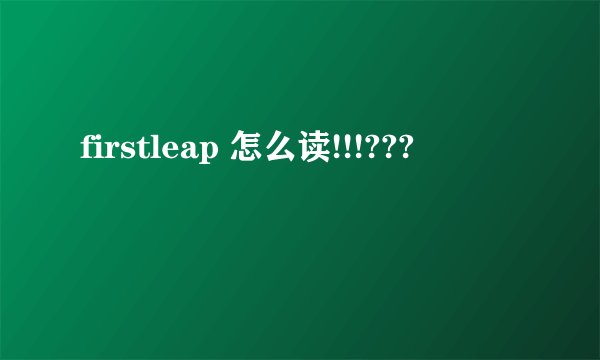 firstleap 怎么读!!!???