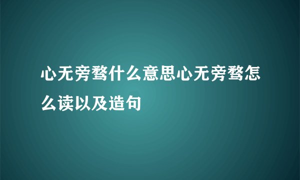 心无旁骛什么意思心无旁骛怎么读以及造句