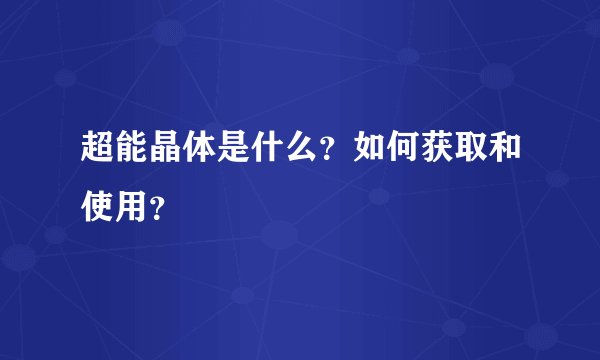 超能晶体是什么？如何获取和使用？