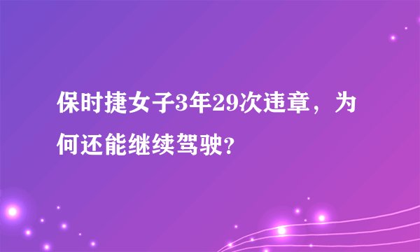 保时捷女子3年29次违章，为何还能继续驾驶？