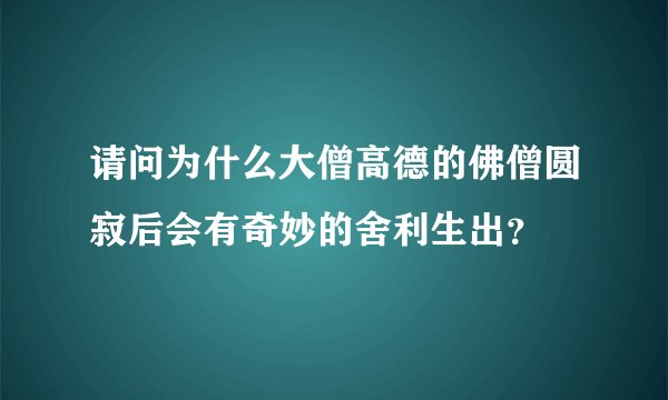 请问为什么大僧高德的佛僧圆寂后会有奇妙的舍利生出？