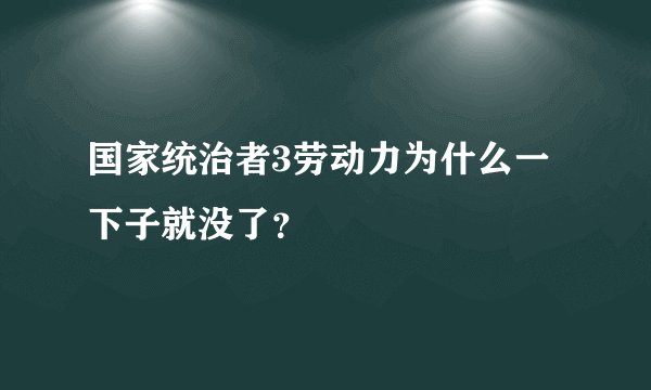 国家统治者3劳动力为什么一下子就没了？