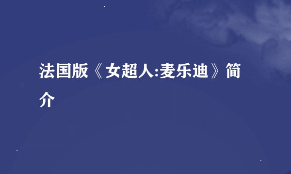 法国版《女超人:麦乐迪》简介
