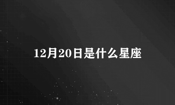 12月20日是什么星座