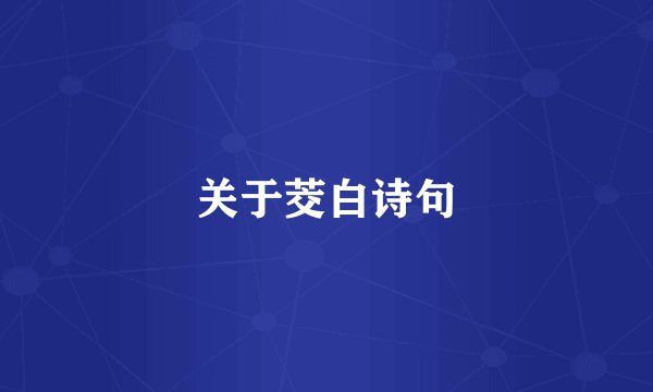 关于茭白诗句