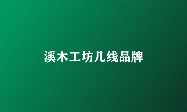 溪木工坊几线品牌