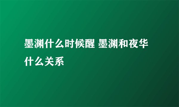 墨渊什么时候醒 墨渊和夜华什么关系