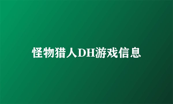 怪物猎人DH游戏信息