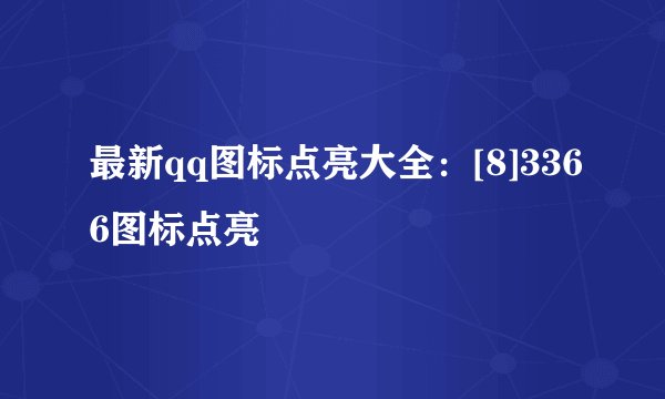 最新qq图标点亮大全：[8]3366图标点亮