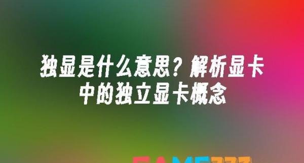 独显是什么意思?解析显卡中的独立显卡概念?