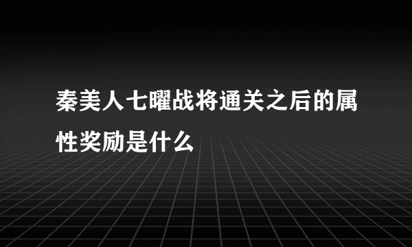 秦美人七曜战将通关之后的属性奖励是什么