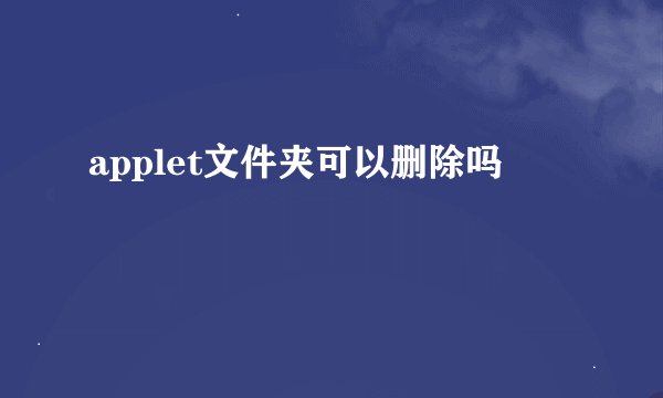 applet文件夹可以删除吗