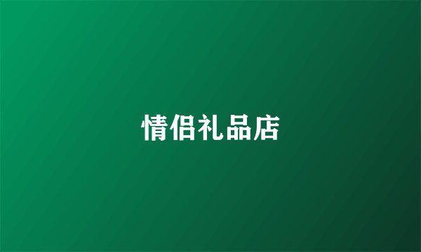 情侣礼品店