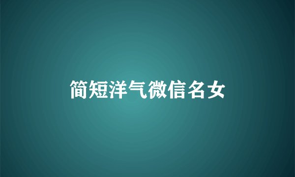 简短洋气微信名女