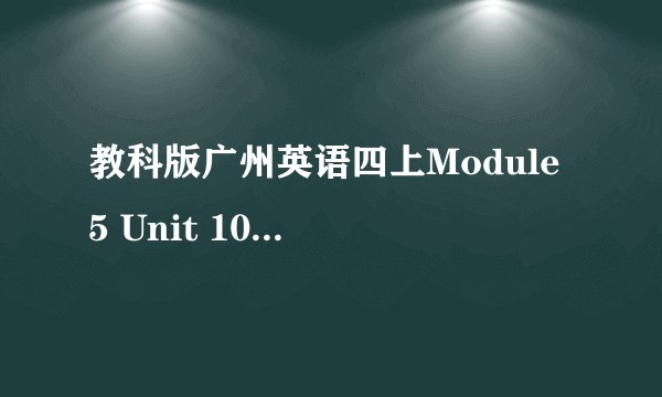 教科版广州英语四上Module 5 Unit 10Can I help youm…百度网盘链接获取