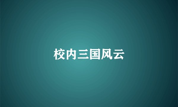 校内三国风云