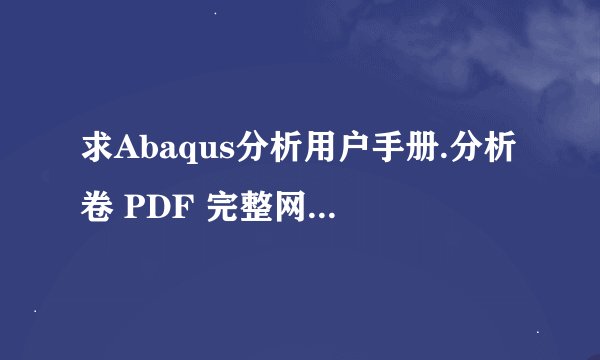 求Abaqus分析用户手册.分析卷 PDF 完整网盘链接下载
