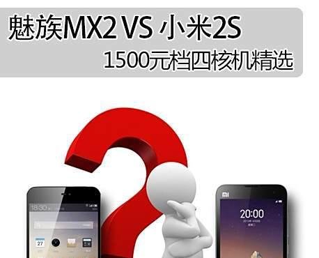 魅族mx2和小米2s哪个好