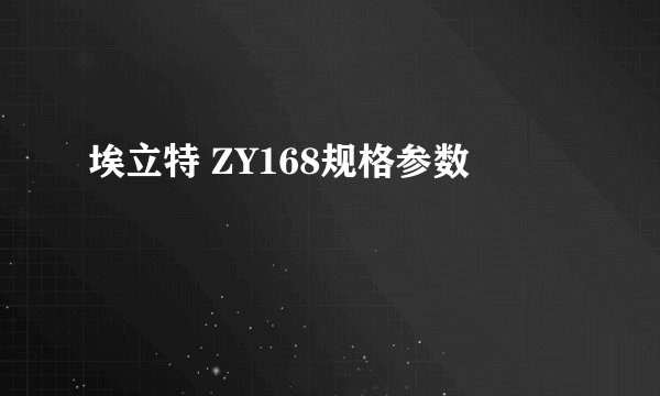 埃立特 ZY168规格参数