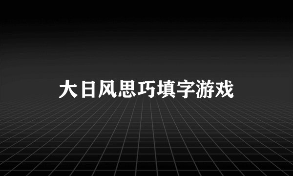 大日风思巧填字游戏