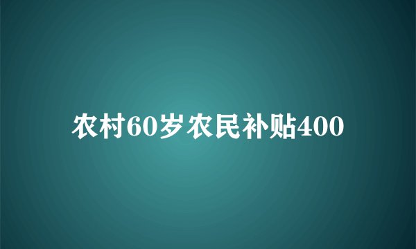 农村60岁农民补贴400