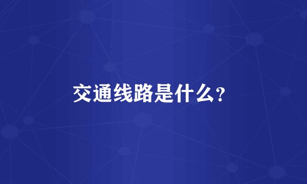 交通线路是什么？