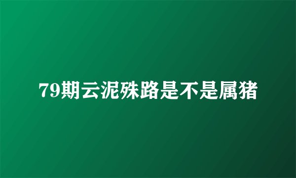 79期云泥殊路是不是属猪