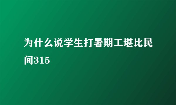 为什么说学生打暑期工堪比民间315