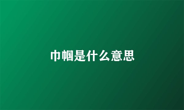 巾帼是什么意思