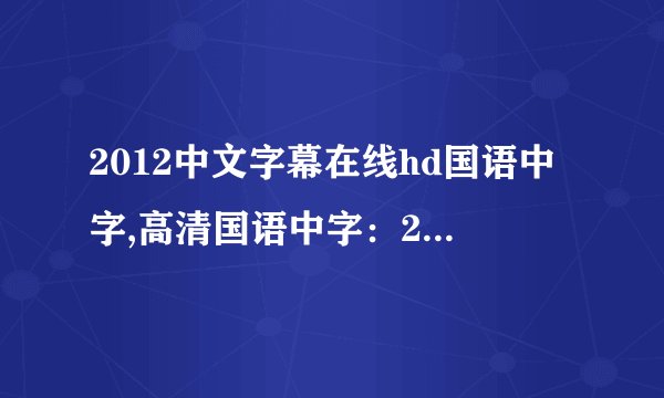 2012中文字幕在线hd国语中字,高清国语中字：2012电影在线观看