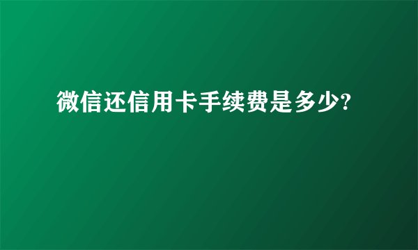 微信还信用卡手续费是多少?