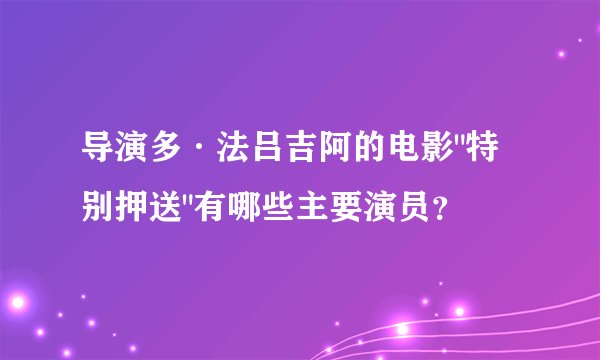 导演多·法吕吉阿的电影