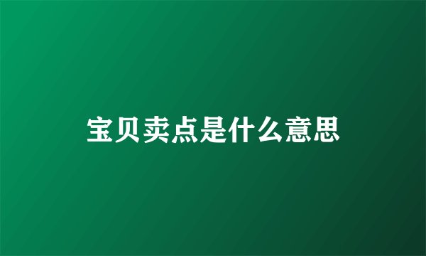 宝贝卖点是什么意思