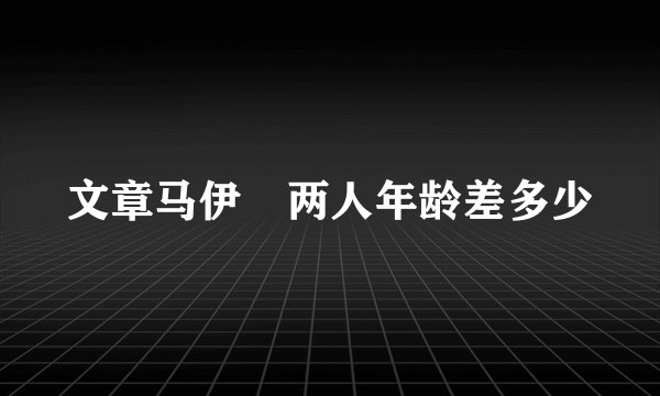 文章马伊琍两人年龄差多少