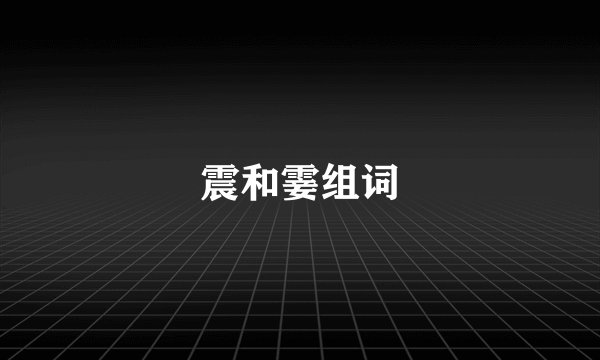 震和霎组词
