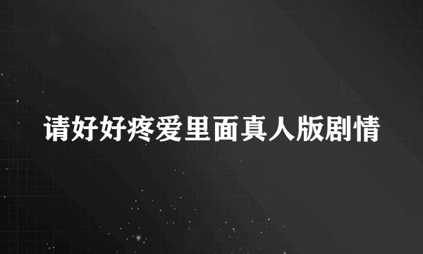 请好好疼爱里面真人版剧情