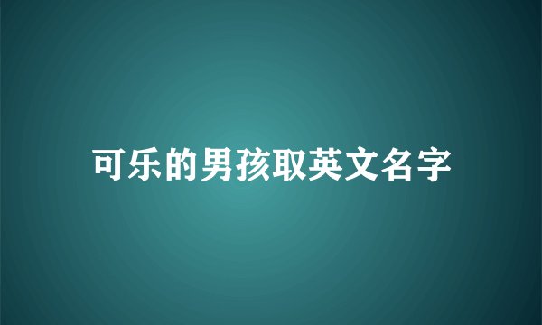 可乐的男孩取英文名字