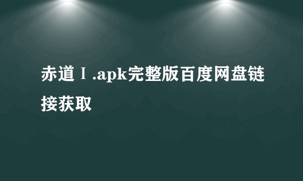 赤道Ⅰ.apk完整版百度网盘链接获取