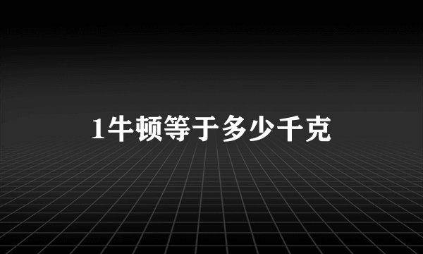 1牛顿等于多少千克