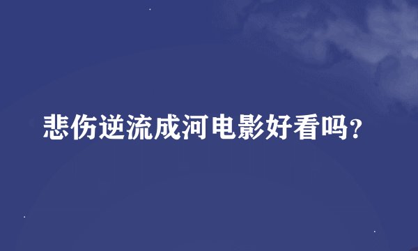 悲伤逆流成河电影好看吗？