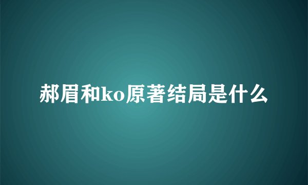 郝眉和ko原著结局是什么