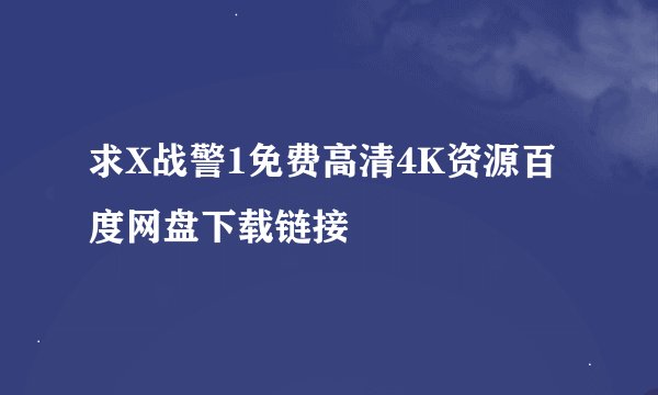 求X战警1免费高清4K资源百度网盘下载链接