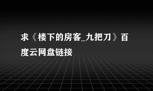 求《楼下的房客_九把刀》百度云网盘链接