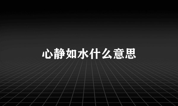 心静如水什么意思