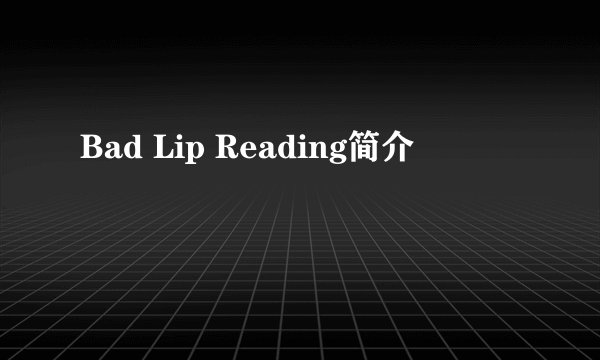 Bad Lip Reading简介