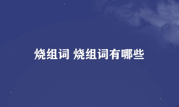 烧组词 烧组词有哪些