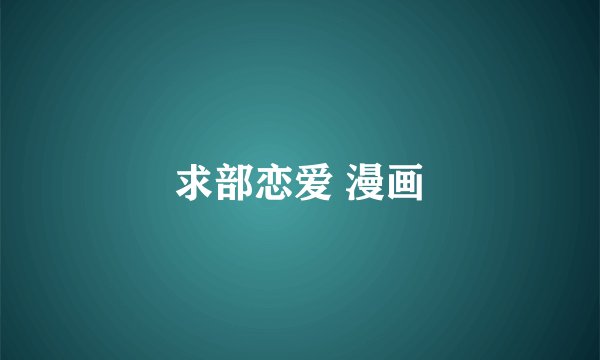 求部恋爱 漫画