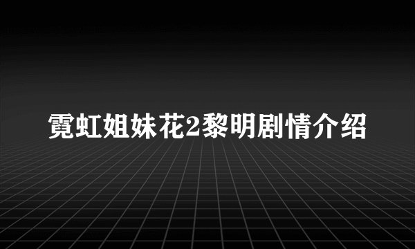 霓虹姐妹花2黎明剧情介绍