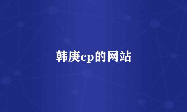 韩庚cp的网站